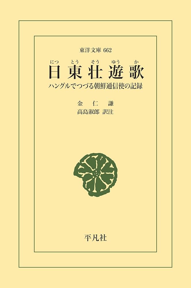 日東壮遊歌―ハングルでつづる朝鮮通信使の記録 (東洋文庫) 日東壮遊歌 ハングルでつづる朝鮮通信使の記録 東洋文庫662